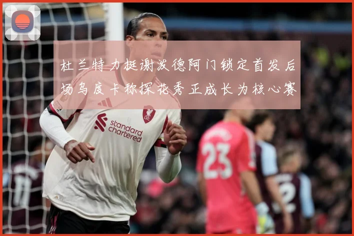 杜兰特力挺谢泼德阿门锁定首发后场乌度卡称探花秀正成长为核心赛场复盘-深度解析