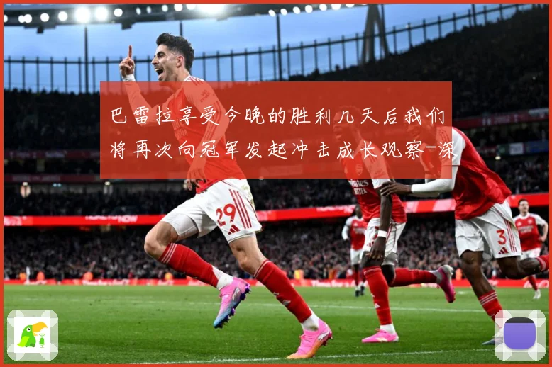 巴雷拉享受今晚的胜利几天后我们将再次向冠军发起冲击成长观察-深度解析