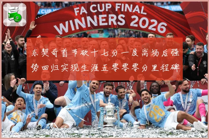 东契奇首节砍十七分一度离场后强势回归实现生涯五零零零分里程碑成长观察-深度解析
