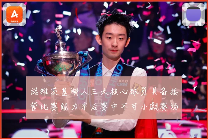 诺维茨基湖人三大核心球员具备接管比赛能力季后赛中不可小觑赛场复盘-深度解析