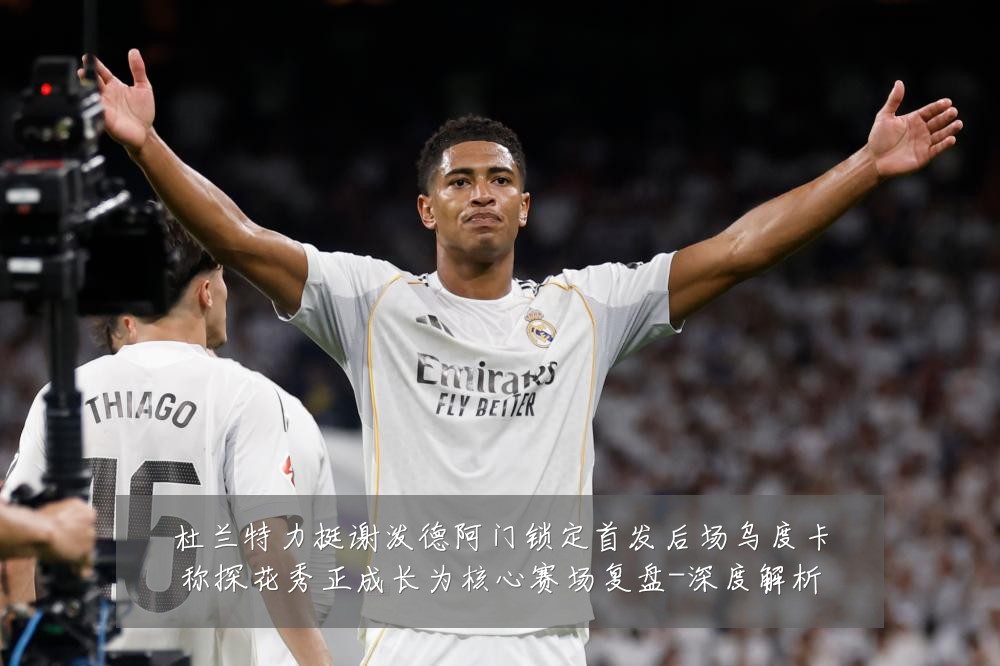杜兰特力挺谢泼德阿门锁定首发后场乌度卡称探花秀正成长为核心赛场复盘-深度解析