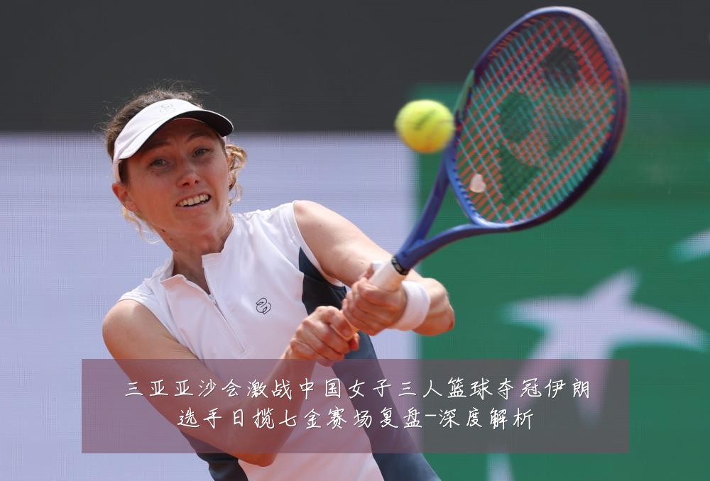 三亚亚沙会激战中国女子三人篮球夺冠伊朗选手日揽七金赛场复盘-深度解析