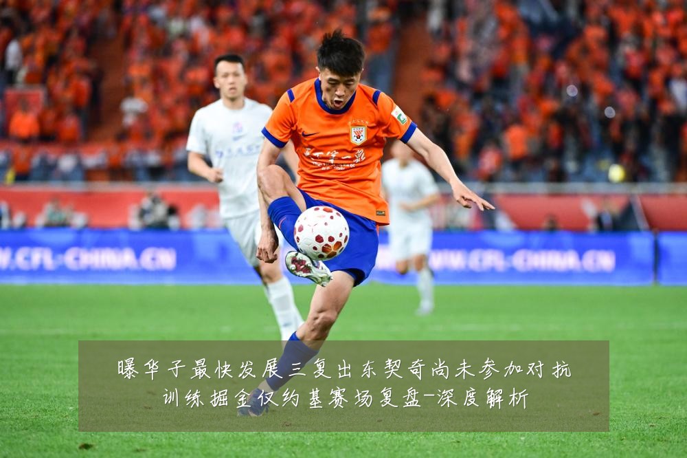 曝华子最快发展三复出东契奇尚未参加对抗训练掘金仅约基赛场复盘-深度解析