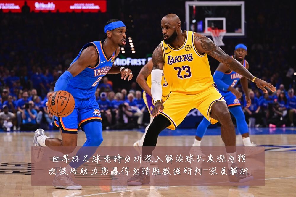 世界杯足球竞猜分析深入解读球队表现与预测技巧助力您赢得竞猜胜数据研判-深度解析