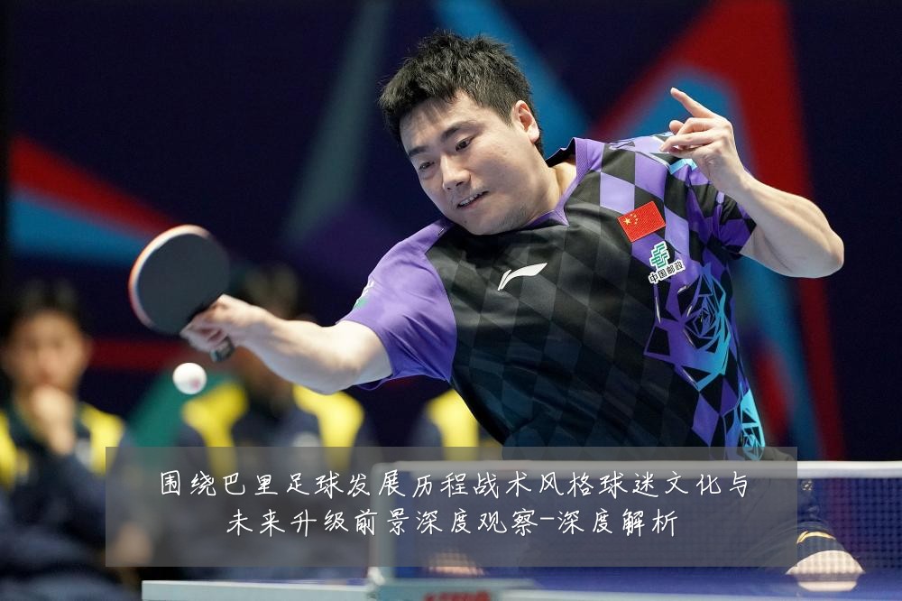 围绕巴里足球发展历程战术风格球迷文化与未来升级前景深度观察-深度解析