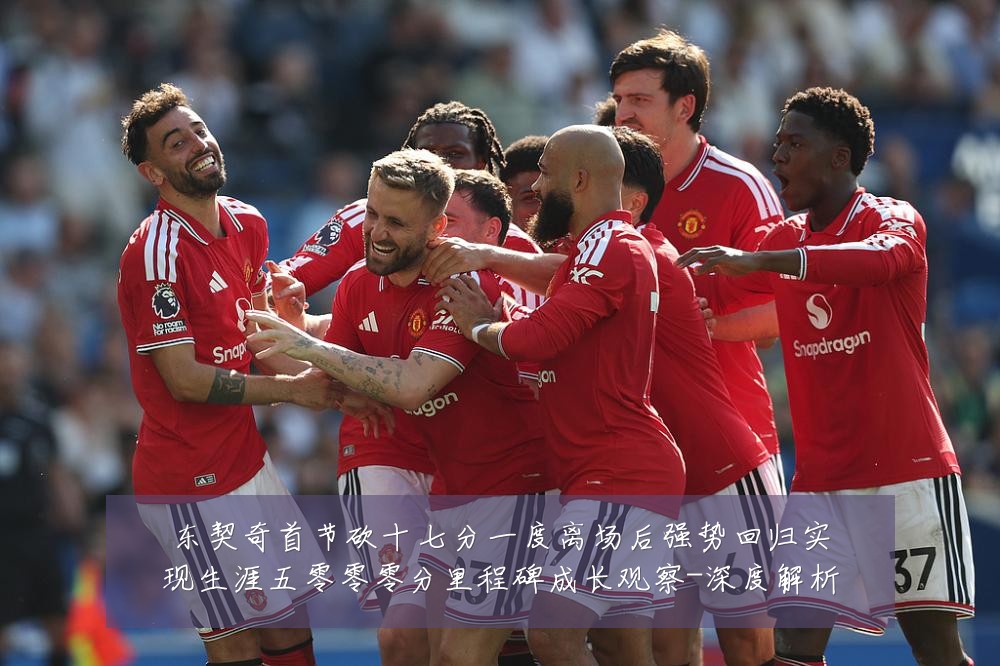 东契奇首节砍十七分一度离场后强势回归实现生涯五零零零分里程碑成长观察-深度解析