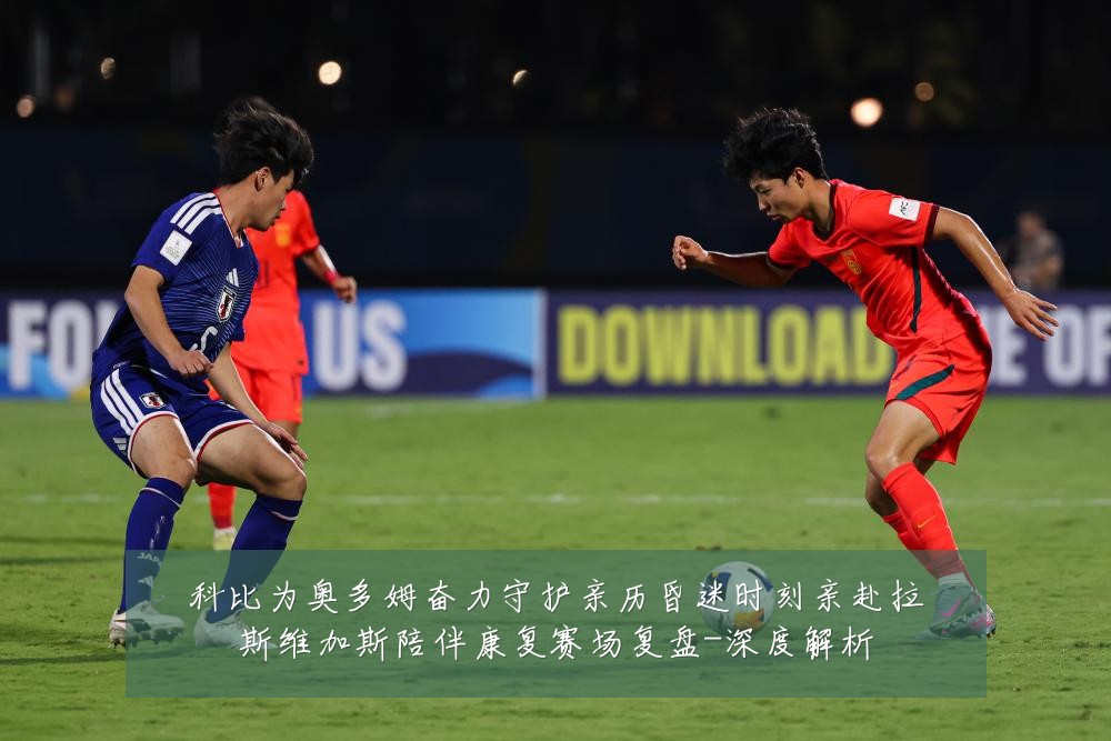 科比为奥多姆奋力守护亲历昏迷时刻亲赴拉斯维加斯陪伴康复赛场复盘-深度解析