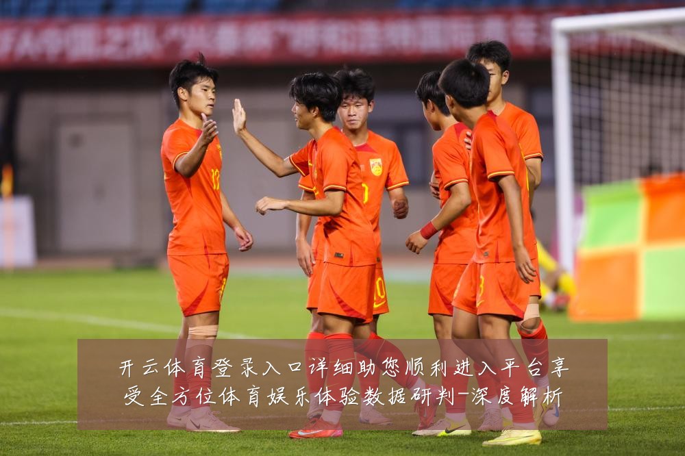 开云体育登录入口详细助您顺利进入平台享受全方位体育娱乐体验数据研判-深度解析