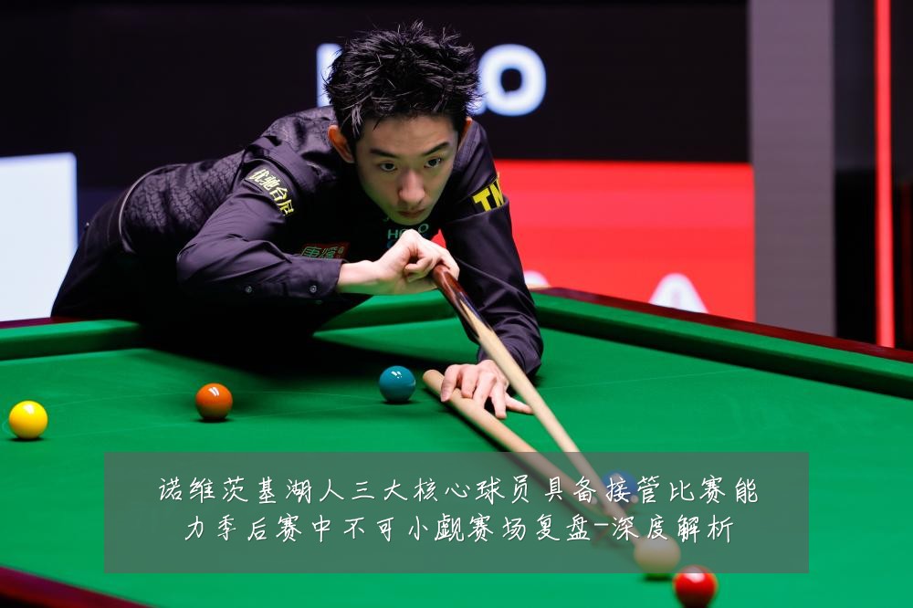 诺维茨基湖人三大核心球员具备接管比赛能力季后赛中不可小觑赛场复盘-深度解析